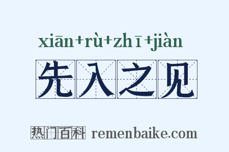 先入之见是什么意思的图片